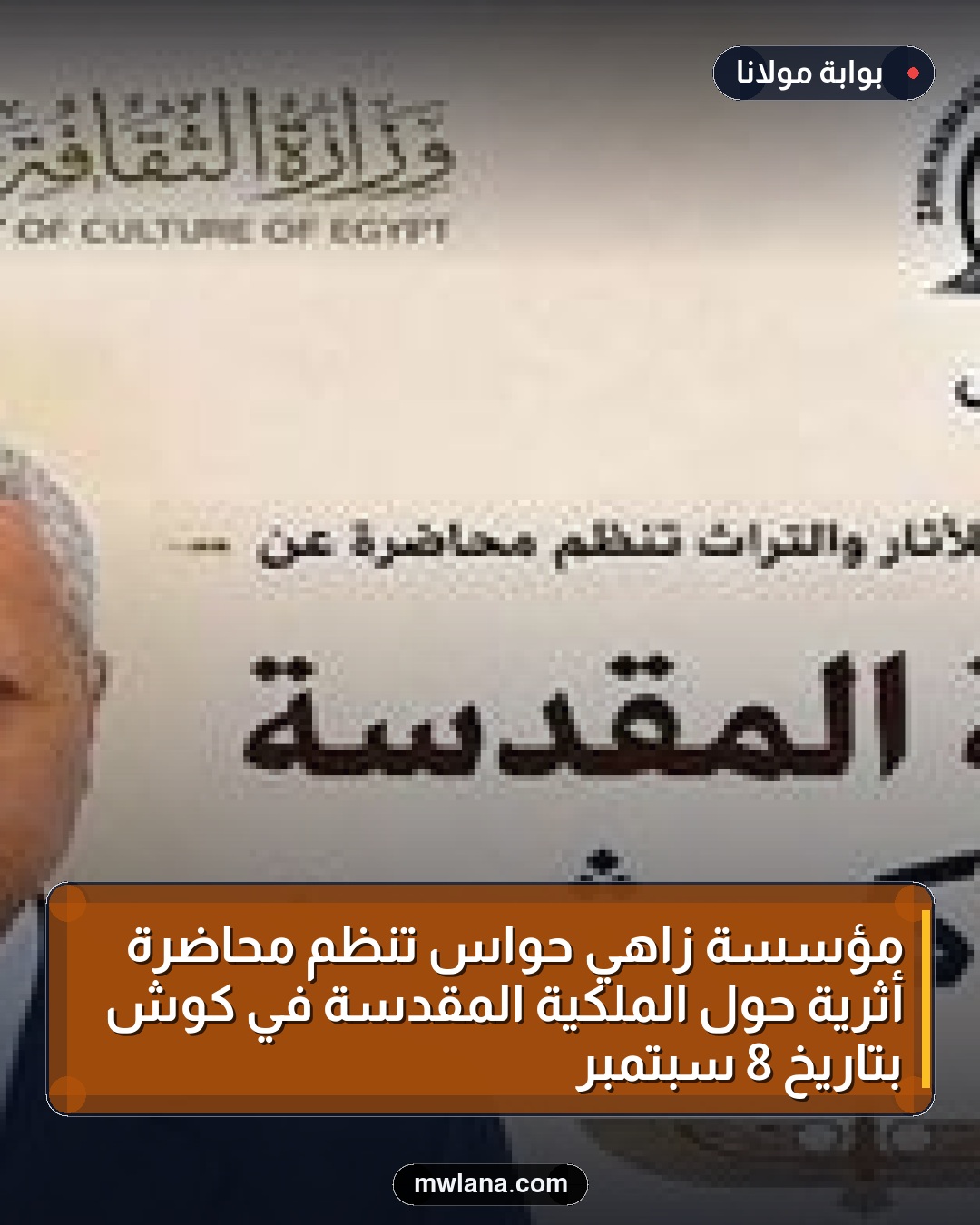 مؤسسة زاهي حواس تنظم محاضرة أثرية حول الملكية المقدسة في كوش بتاريخ 8 سبتمبر