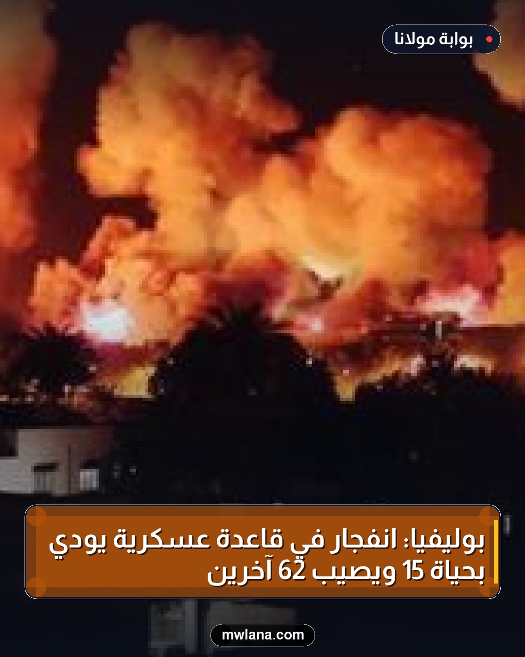بوليفيا: انفجار في قاعدة عسكرية يودي بحياة 15 ويصيب 62 آخرين