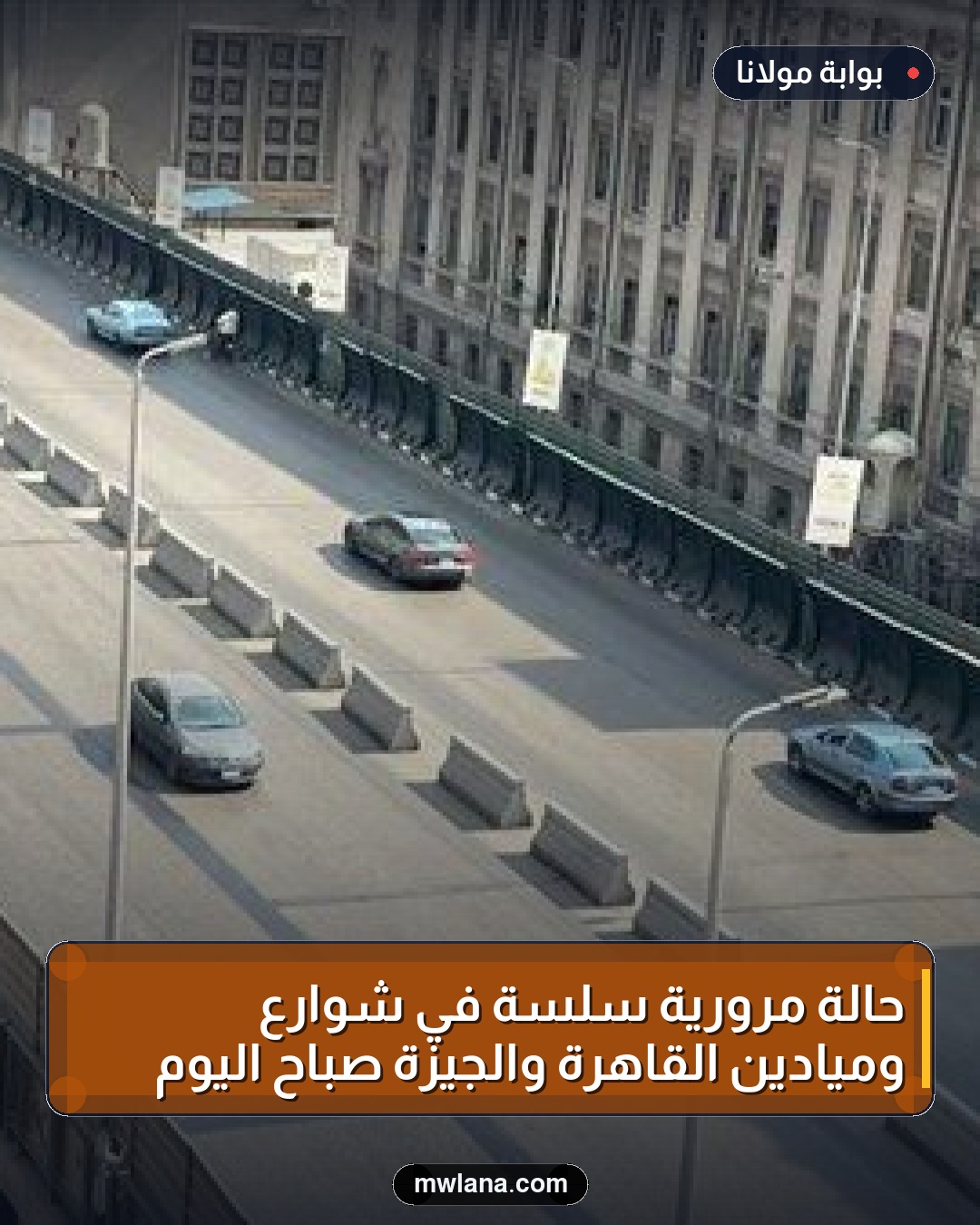 حالة مرورية سلسة في شوارع وميادين القاهرة والجيزة صباح اليوم