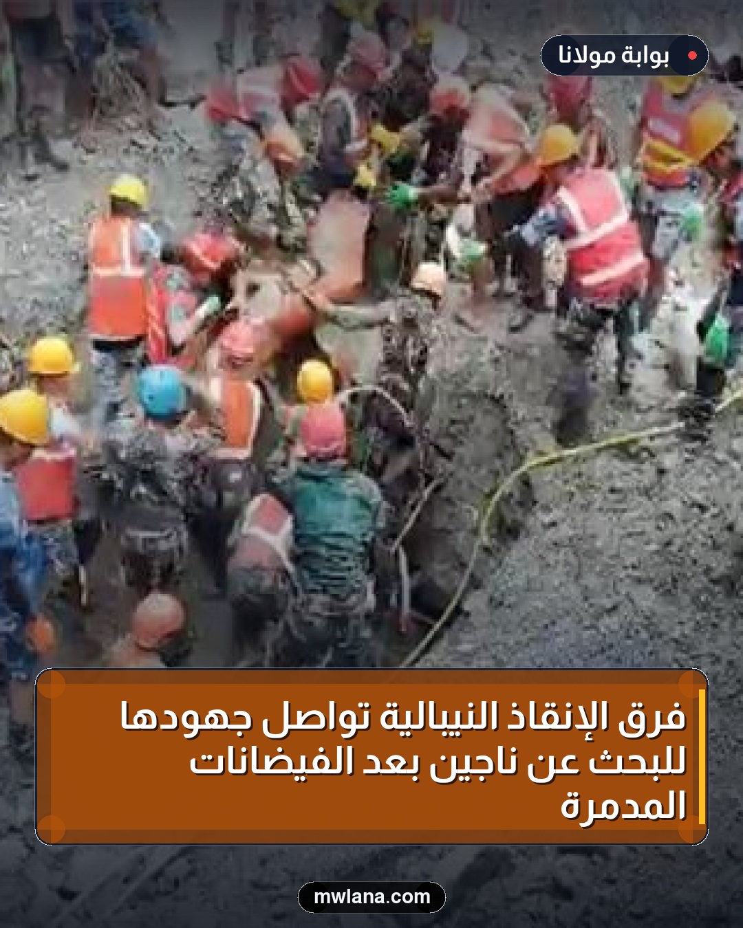 فرق الإنقاذ النيبالية تواصل جهودها للبحث عن ناجين بعد الفيضانات المدمرة