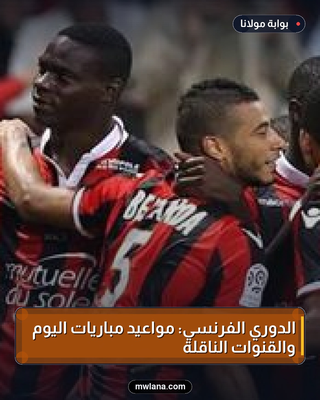 الدوري الفرنسي: مواعيد مباريات اليوم والقنوات الناقلة