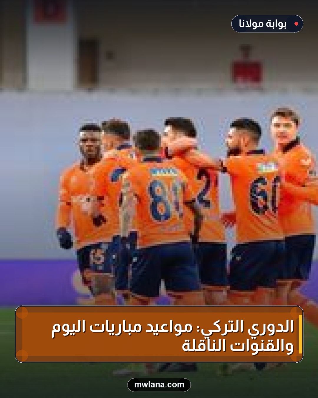 الدوري التركي: مواعيد مباريات اليوم والقنوات الناقلة