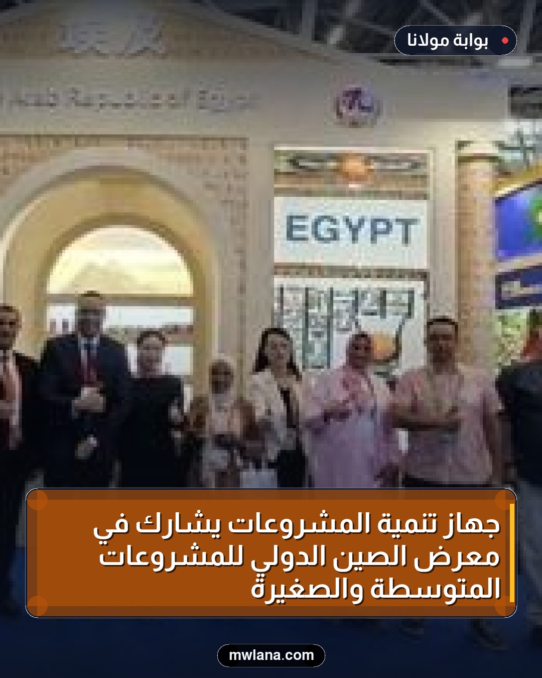 جهاز تنمية المشروعات يشارك في معرض الصين الدولي للمشروعات المتوسطة والصغيرة