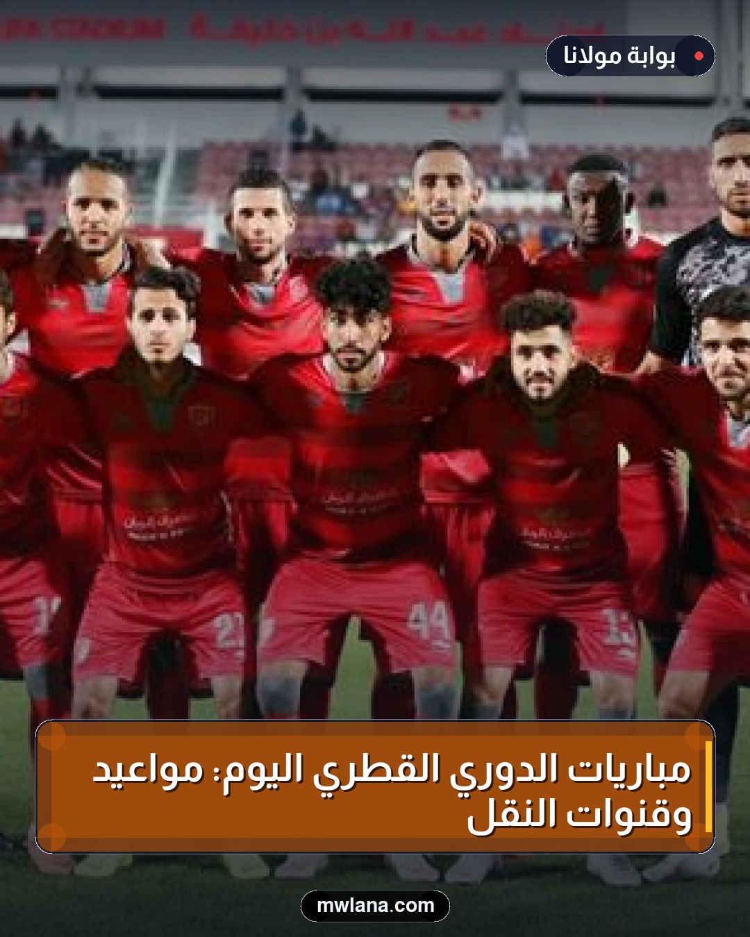 مباريات الدوري القطري اليوم: مواعيد وقنوات النقل