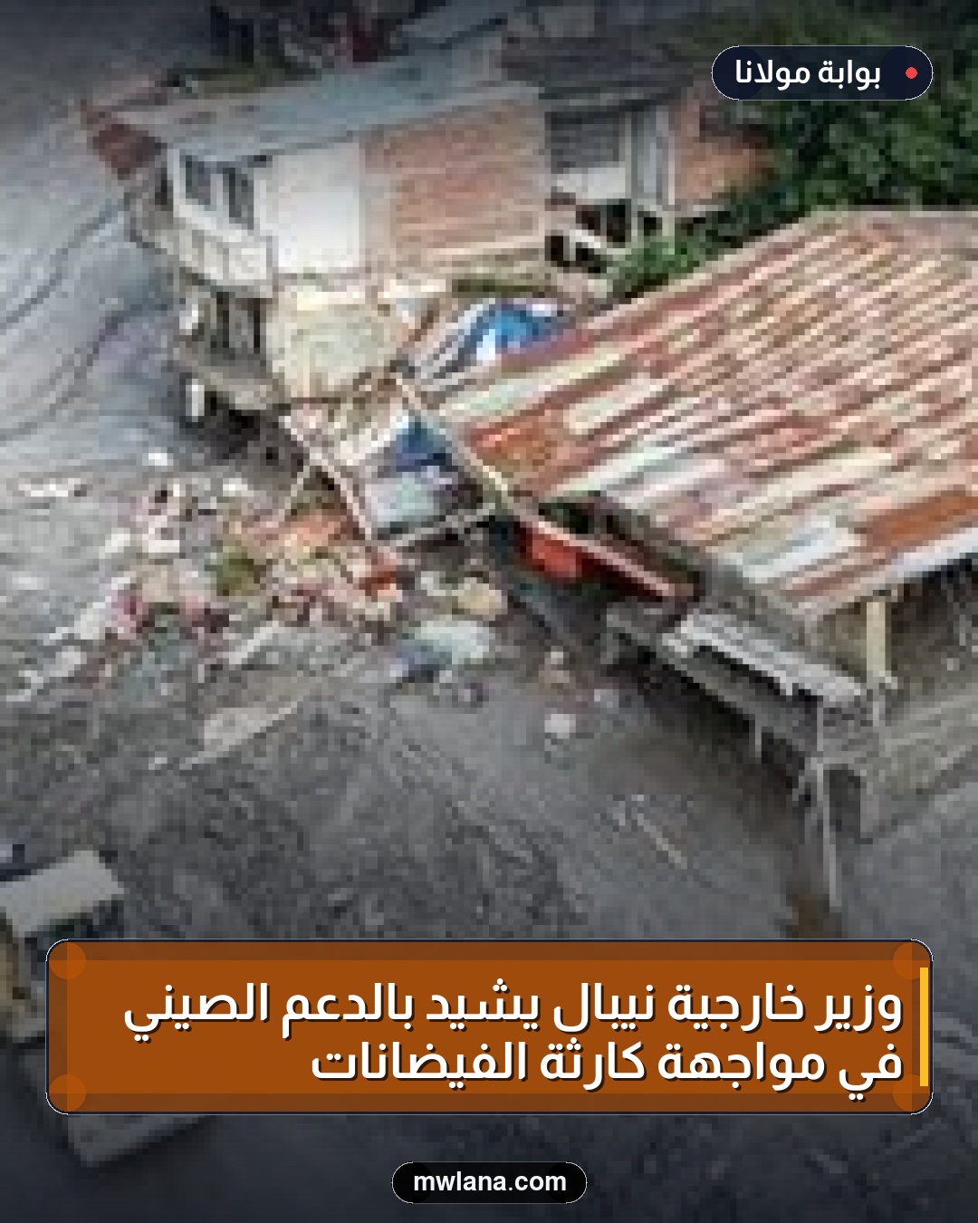 وزير خارجية نيبال يشيد بالدعم الصيني في مواجهة كارثة الفيضانات
