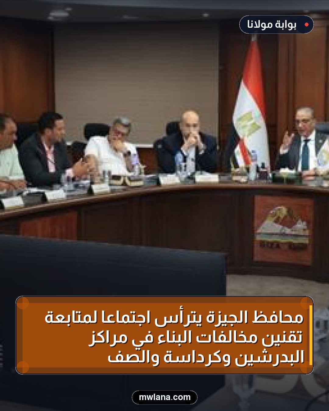 محافظ الجيزة يترأس اجتماعًا لمتابعة تقنين مخالفات البناء في مراكز البدرشين وكرداسة والصف