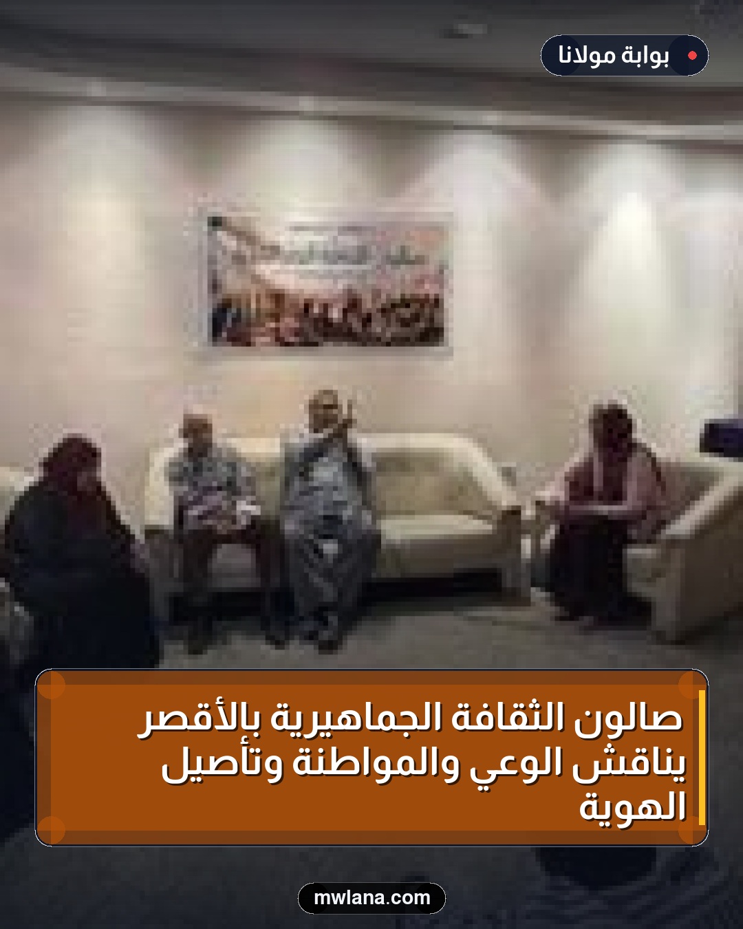 صالون الثقافة الجماهيرية بالأقصر يناقش الوعي والمواطنة وتأصيل الهوية