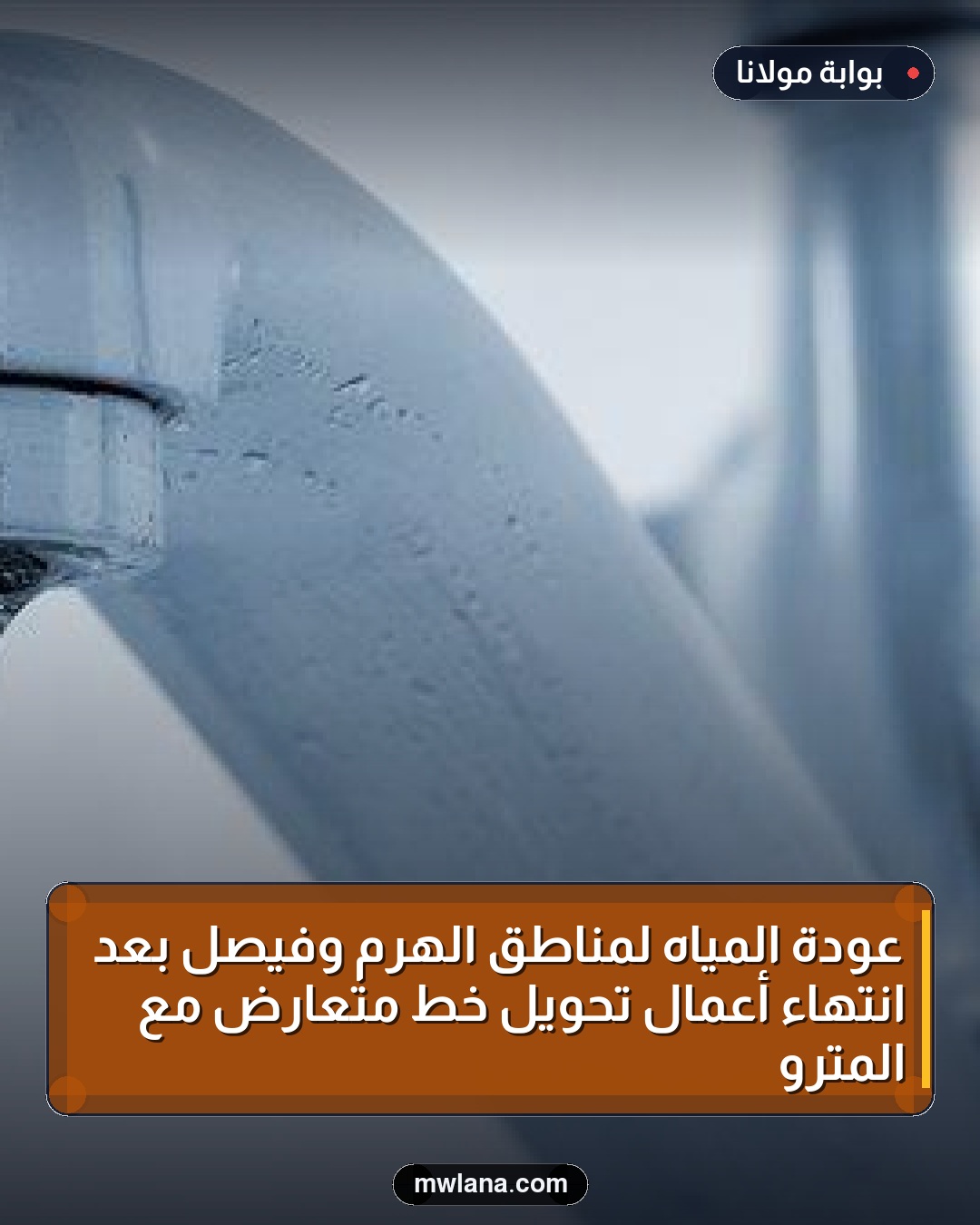 عودة المياه لمناطق الهرم وفيصل بعد انتهاء أعمال تحويل خط متعارض مع المترو