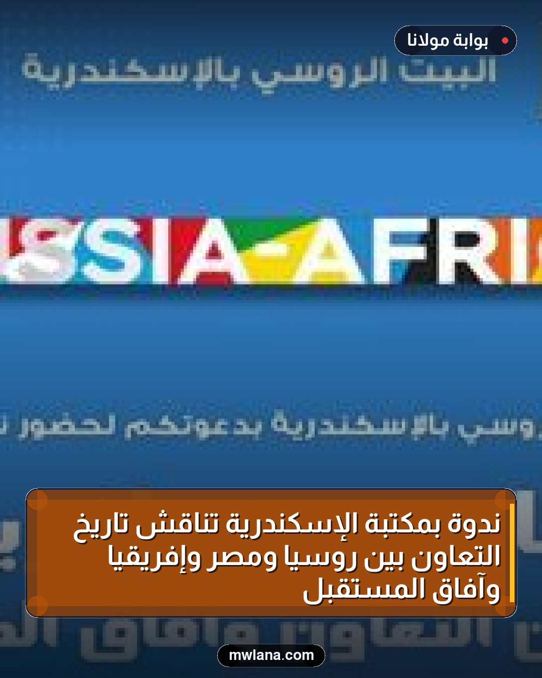 ندوة بمكتبة الإسكندرية تناقش تاريخ التعاون بين روسيا ومصر وإفريقيا وآفاق المستقبل