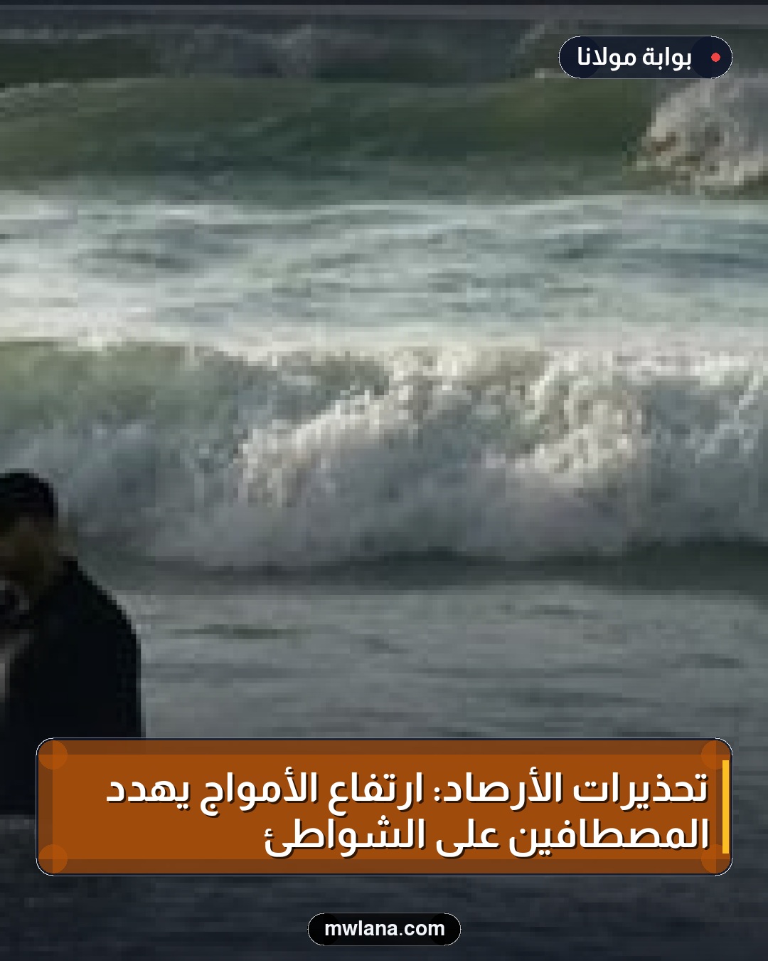 تحذيرات الأرصاد: ارتفاع الأمواج يهدد المصطافين على الشواطئ