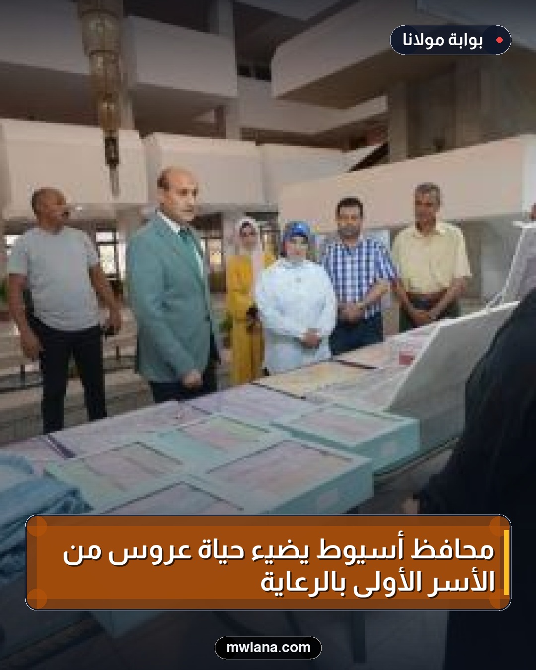 محافظ أسيوط يضيء حياة عروس من الأسر الأولى بالرعاية