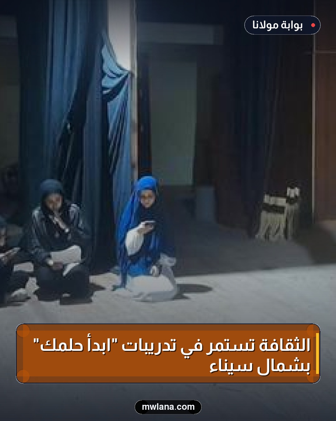 الثقافة تستمر في تدريبات "ابدأ حلمك" بشمال سيناء