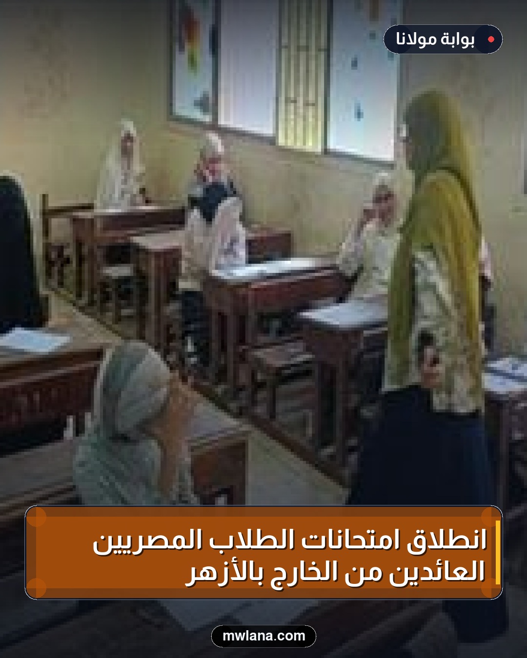 انطلاق امتحانات الطلاب المصريين العائدين من الخارج بالأزهر