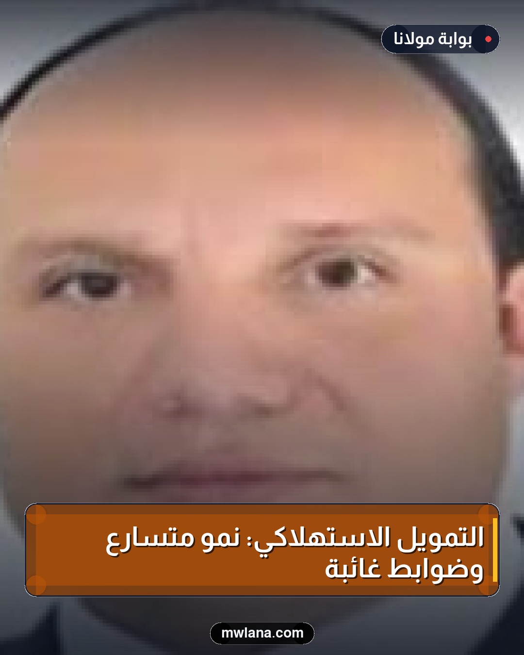 التمويل الاستهلاكي: نمو متسارع وضوابط غائبة