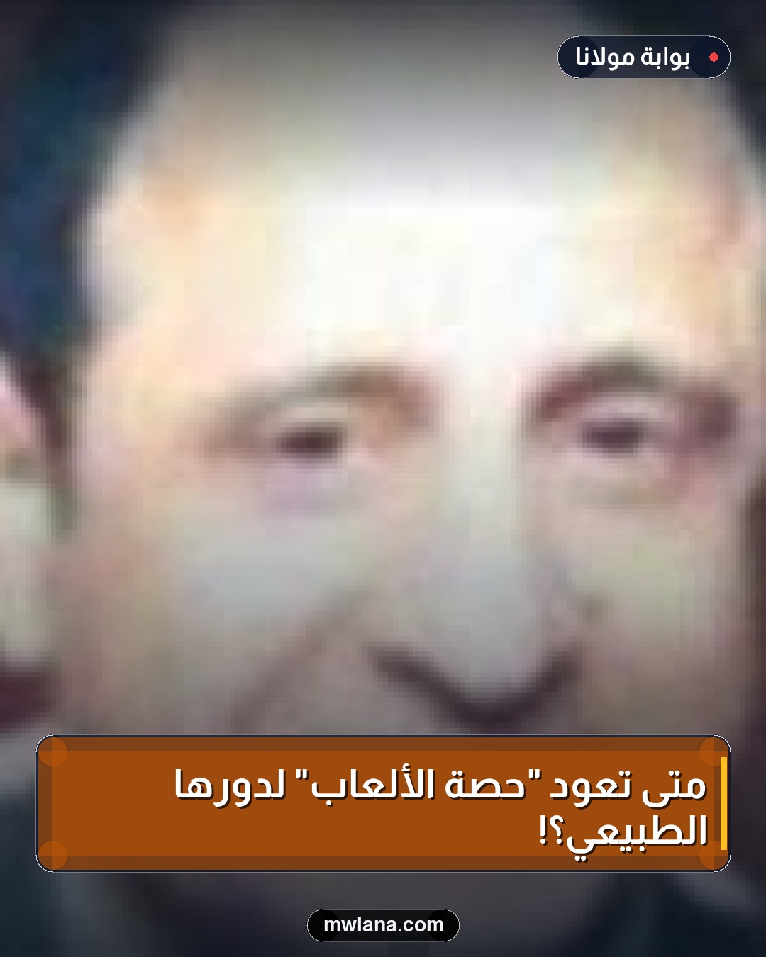 متى تعود "حصة الألعاب" لدورها الطبيعي؟!