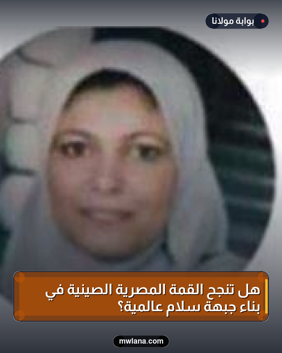 هل تنجح القمة المصرية الصينية في بناء جبهة سلام عالمية؟