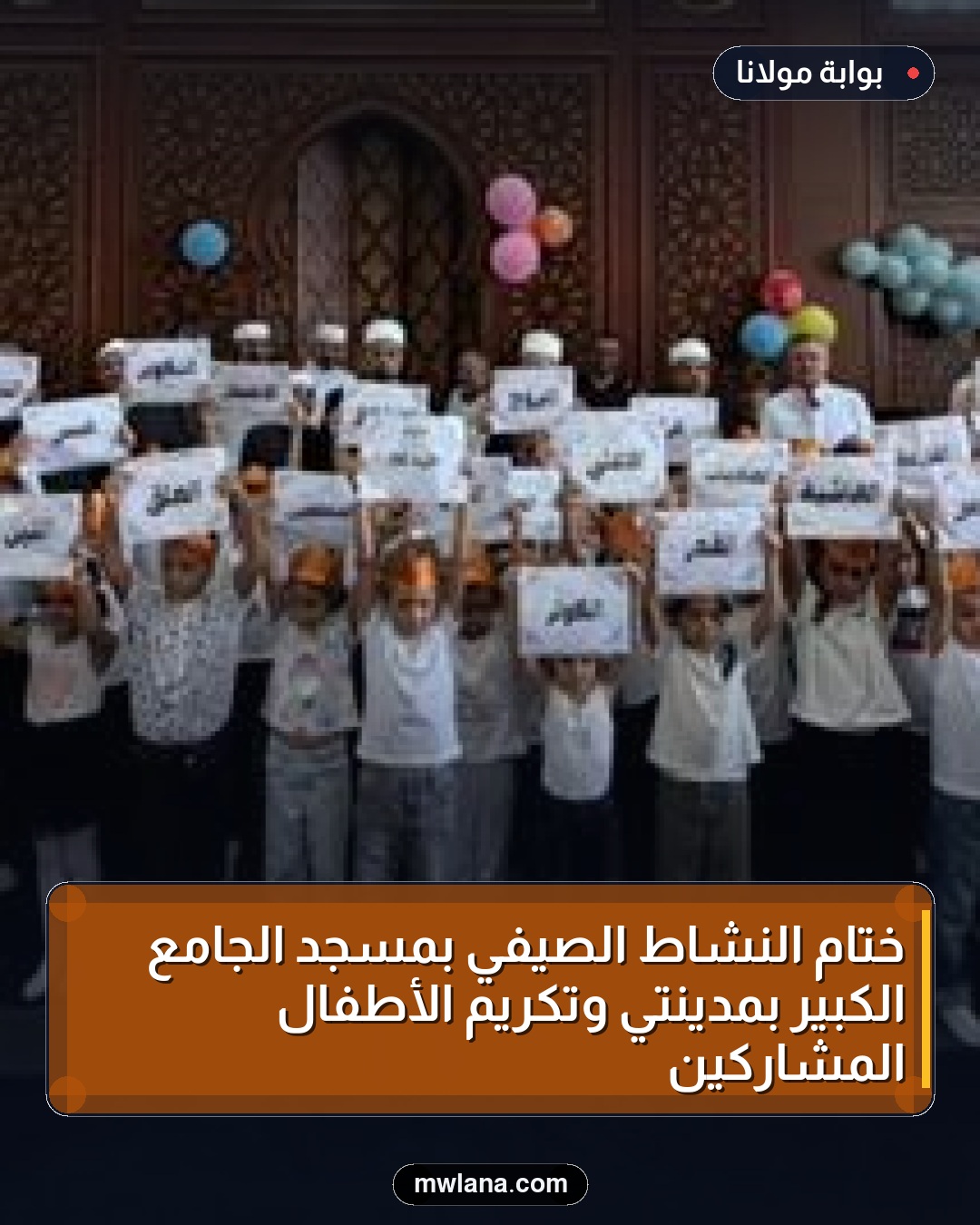 ختام النشاط الصيفي بمسجد الجامع الكبير بمدينتي وتكريم الأطفال المشاركين
