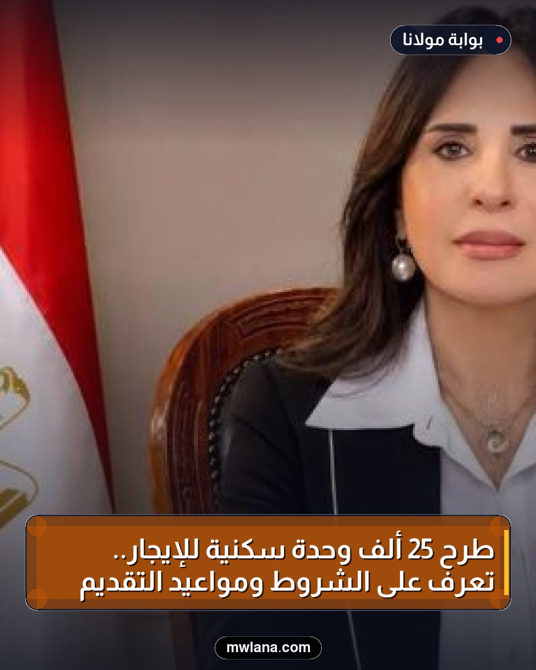 طرح 25 ألف وحدة سكنية للإيجار.. تعرف على الشروط ومواعيد التقديم