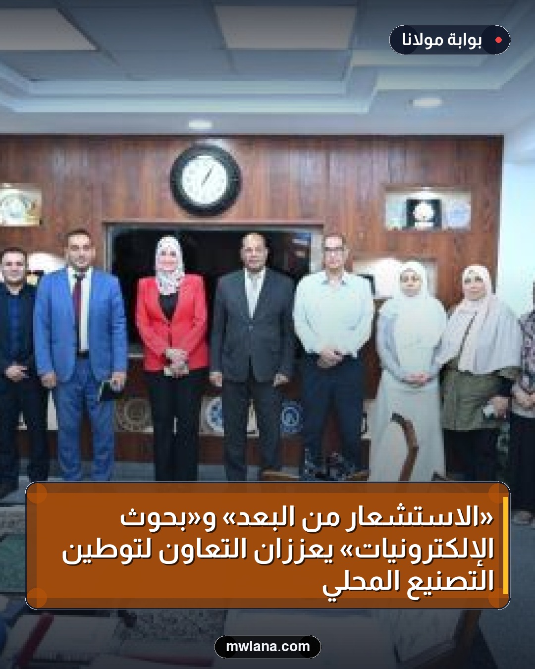 «الاستشعار من البُعد» و«بحوث الإلكترونيات» يعززان التعاون لتوطين التصنيع المحلي