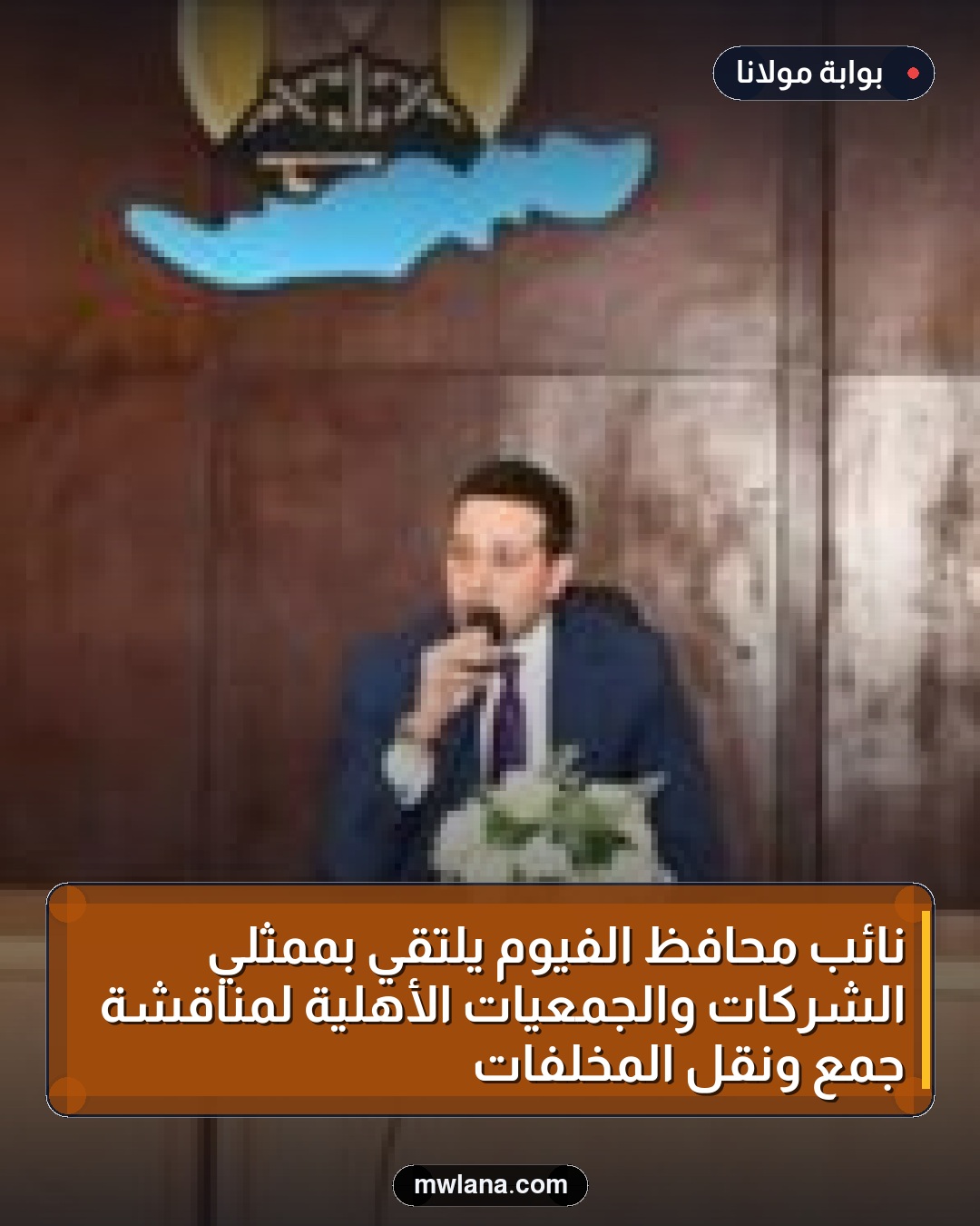 نائب محافظ الفيوم يلتقي بممثلي الشركات والجمعيات الأهلية لمناقشة جمع ونقل المخلفات