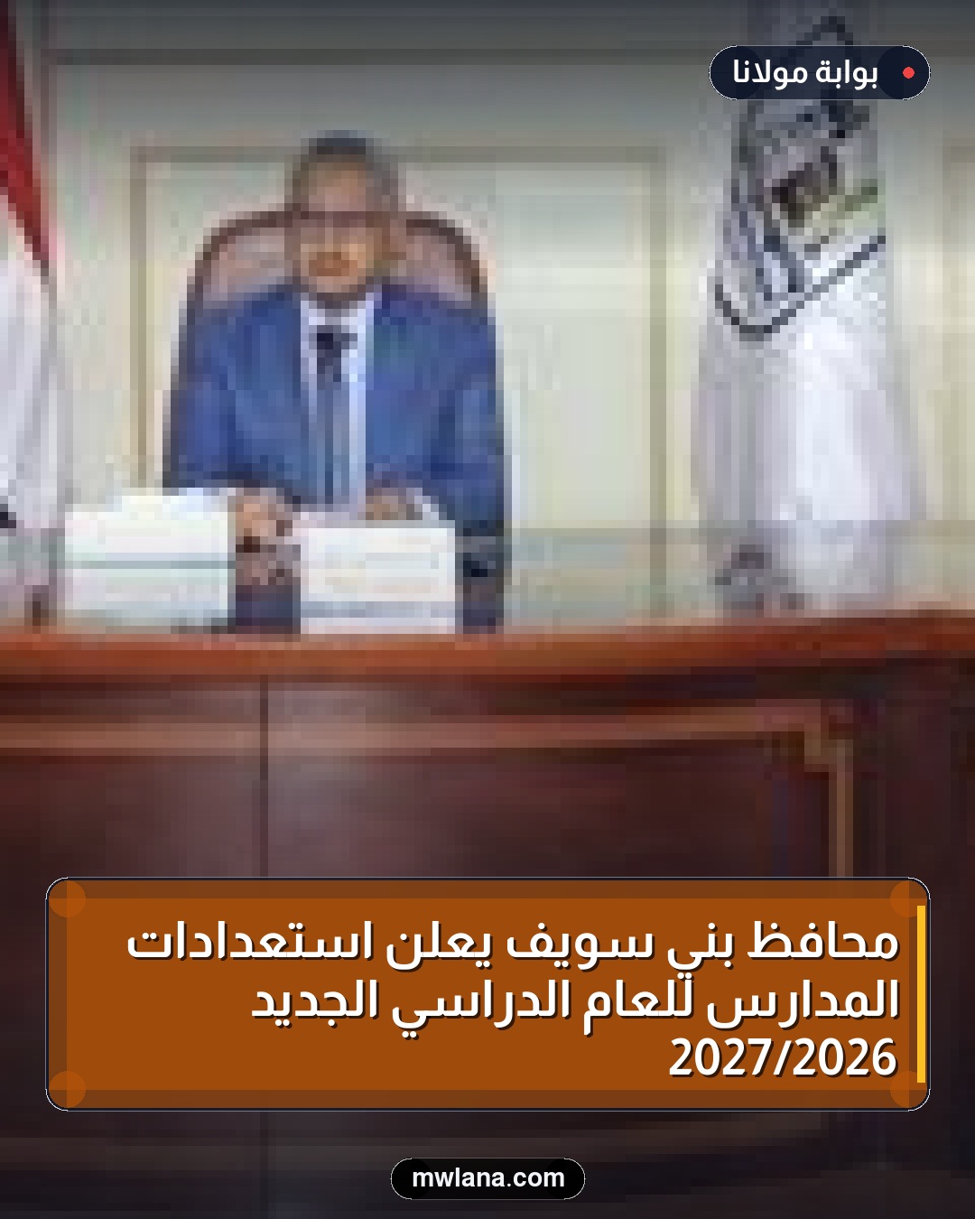 محافظ بني سويف يعلن استعدادات المدارس للعام الدراسي الجديد 2026/2027