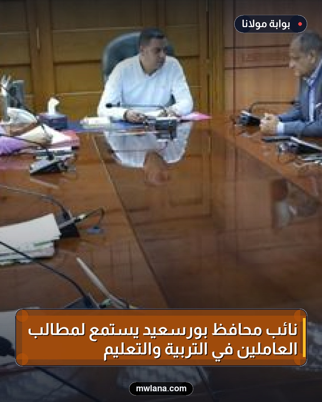 نائب محافظ بورسعيد يستمع لمطالب العاملين في التربية والتعليم