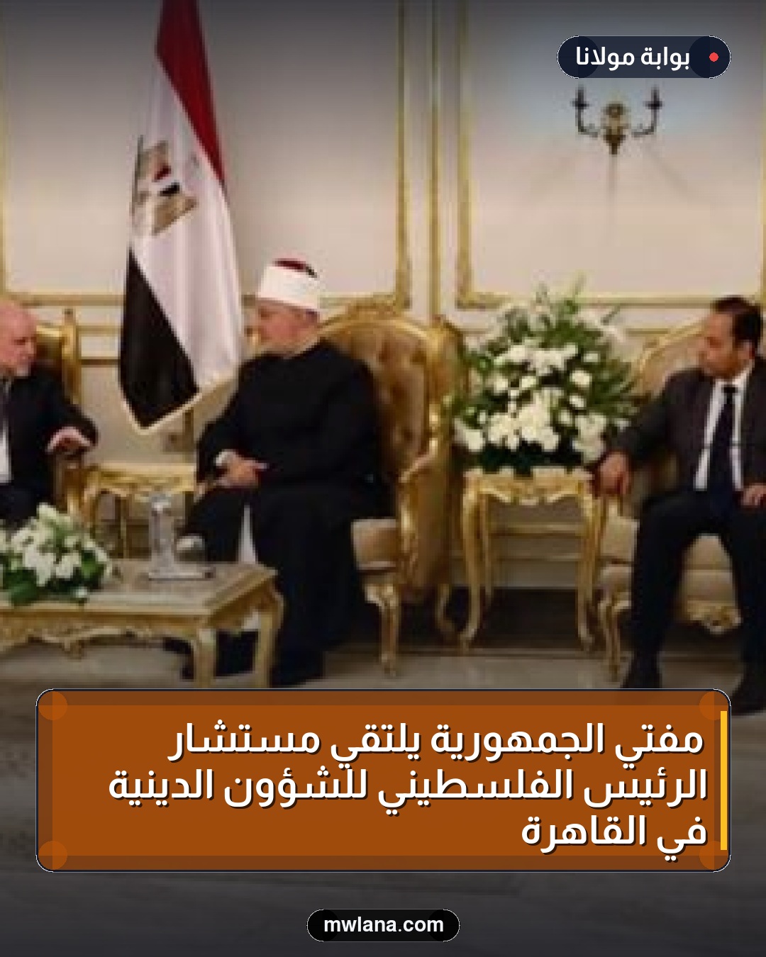 مفتي الجمهورية يلتقي مستشار الرئيس الفلسطيني للشؤون الدينية في القاهرة
