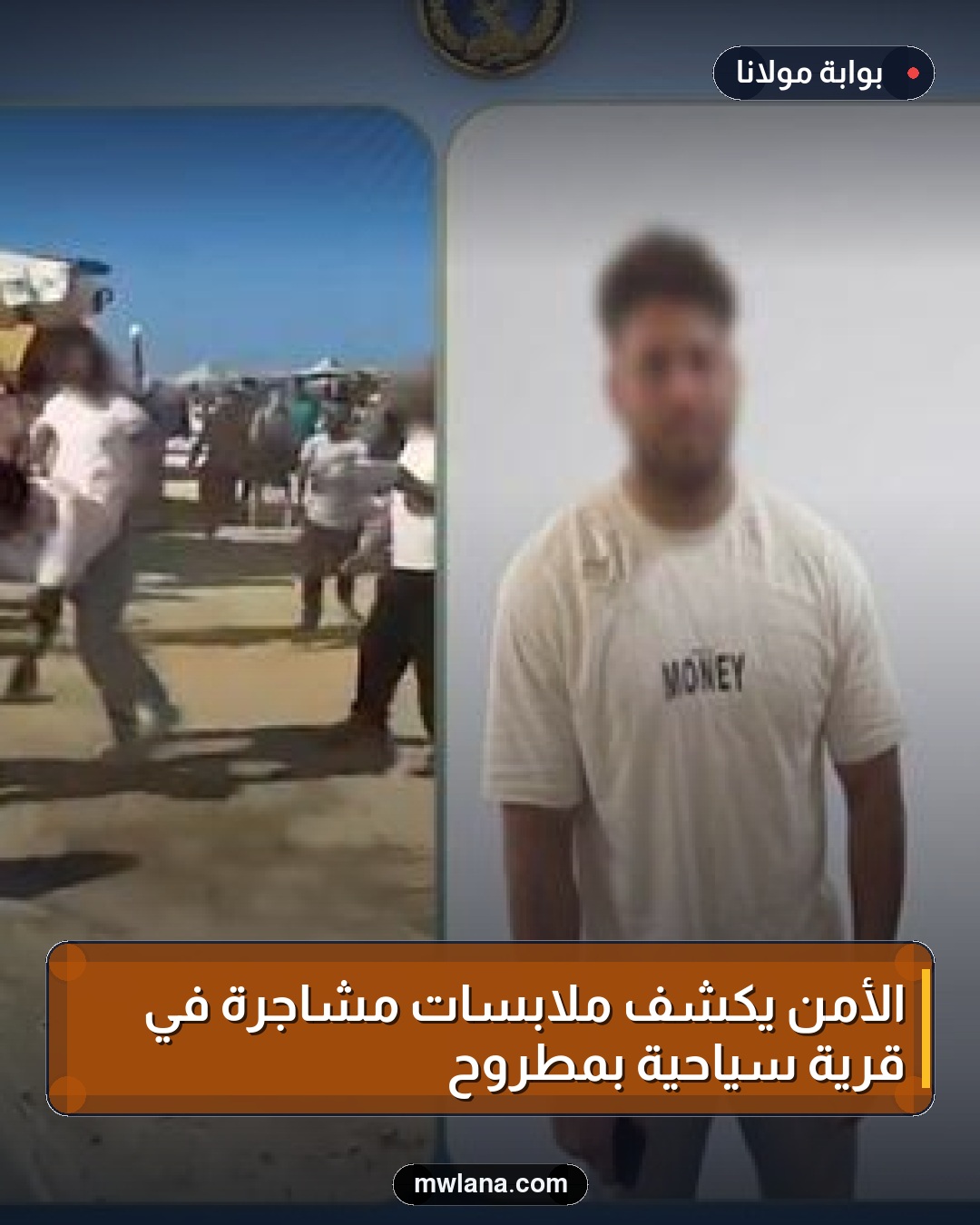 الأمن يكشف ملابسات مشاجرة في قرية سياحية بمطروح