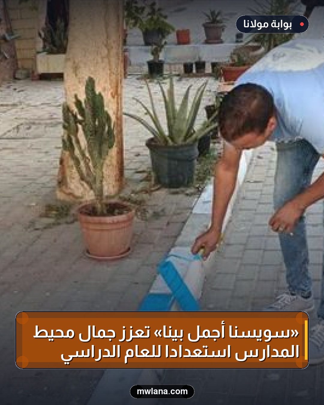 «سويسنا أجمل بينا» تعزز جمال محيط المدارس استعدادًا للعام الدراسي