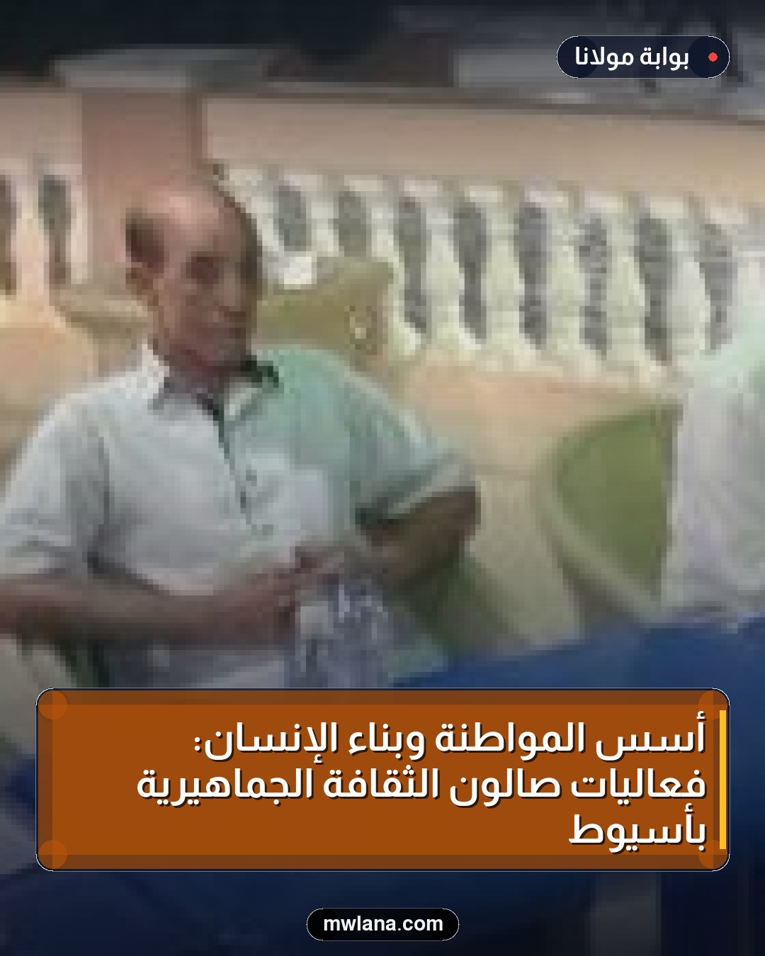 أسس المواطنة وبناء الإنسان: فعاليات صالون الثقافة الجماهيرية بأسيوط