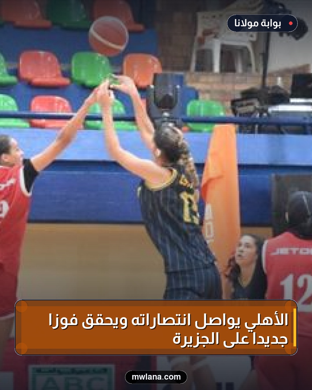 الأهلي يواصل انتصاراته ويحقق فوزاً جديداً على الجزيرة