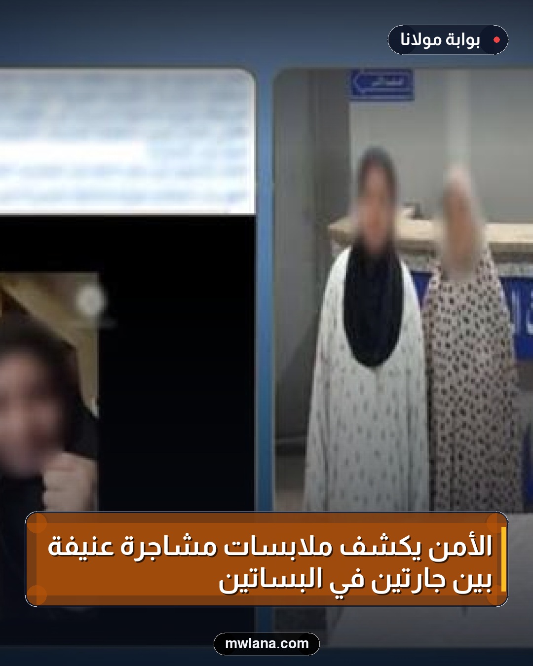 الأمن يكشف ملابسات مشاجرة عنيفة بين جارتين في البساتين