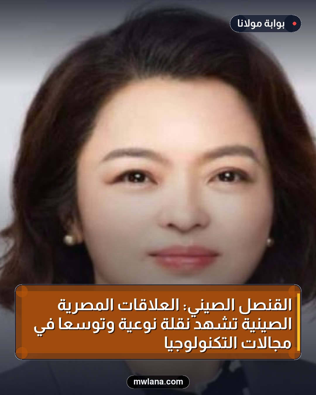 القنصل الصيني: العلاقات المصرية الصينية تشهد نقلة نوعية وتوسعًا في مجالات التكنولوجيا