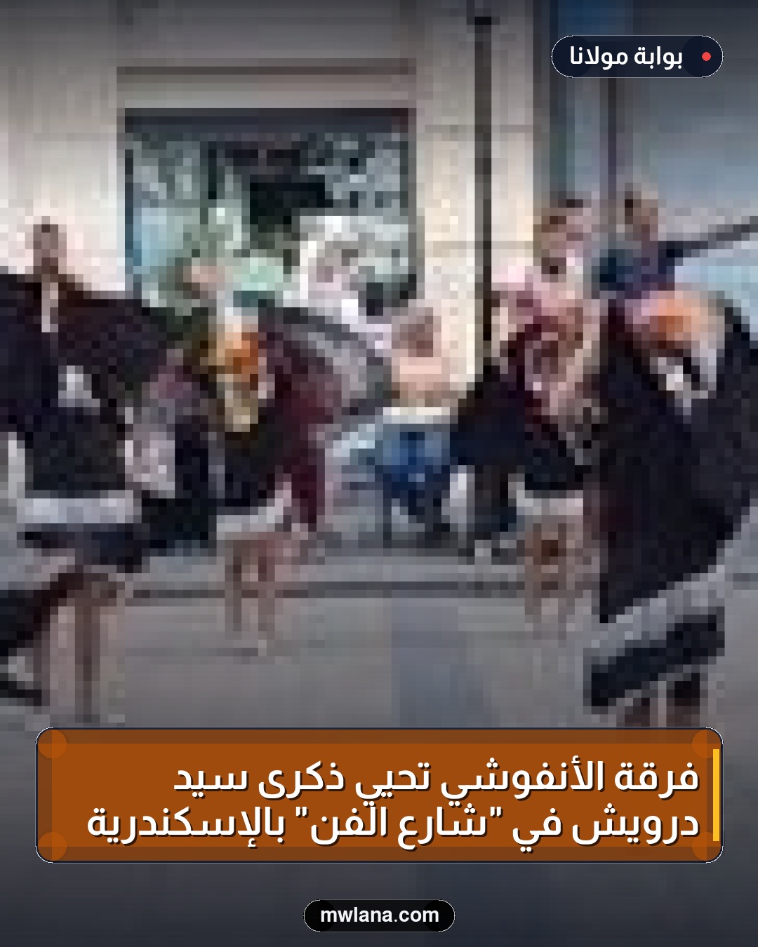 فرقة الأنفوشي تحيي ذكرى سيد درويش في "شارع الفن" بالإسكندرية