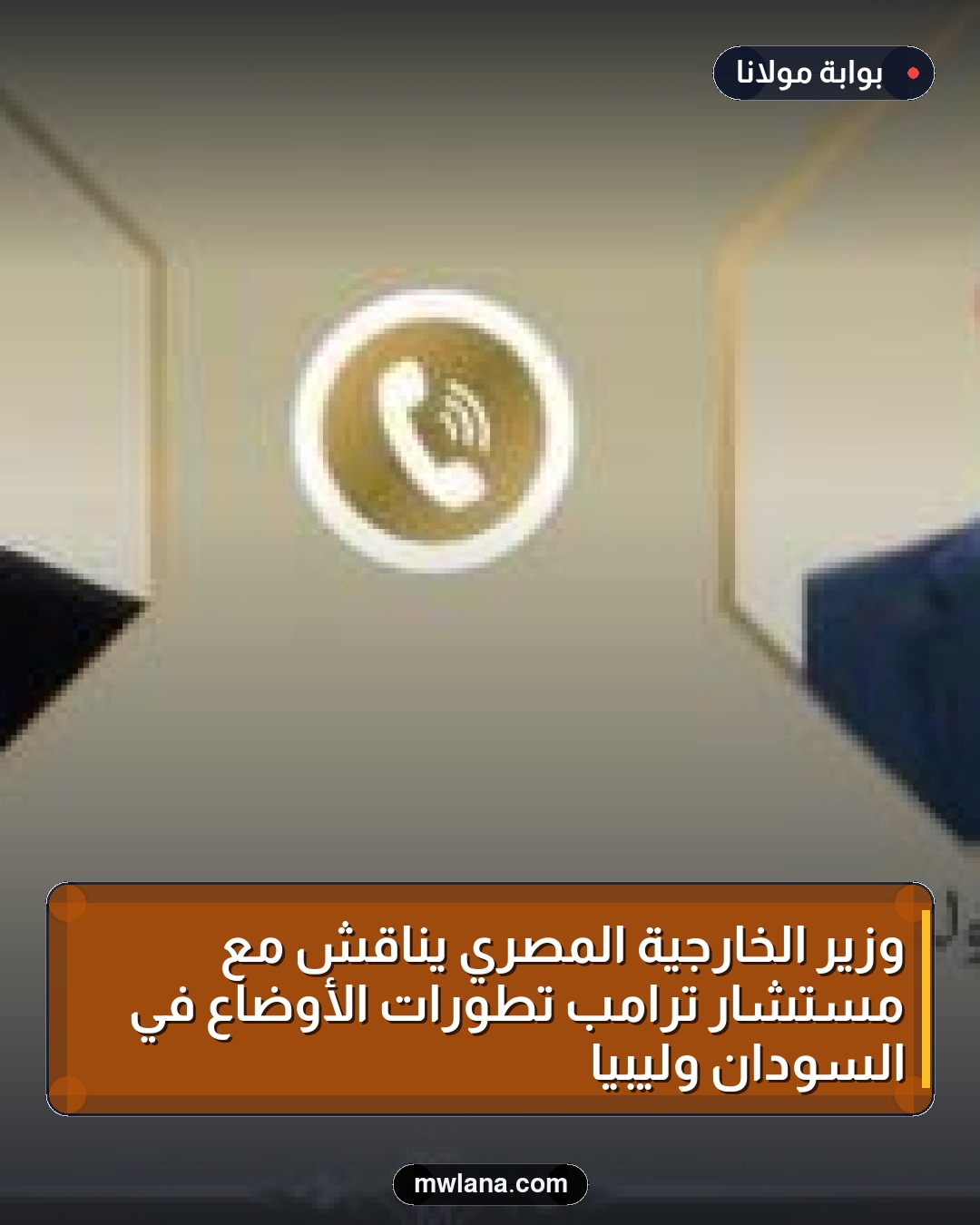 وزير الخارجية المصري يناقش مع مستشار ترامب تطورات الأوضاع في السودان وليبيا