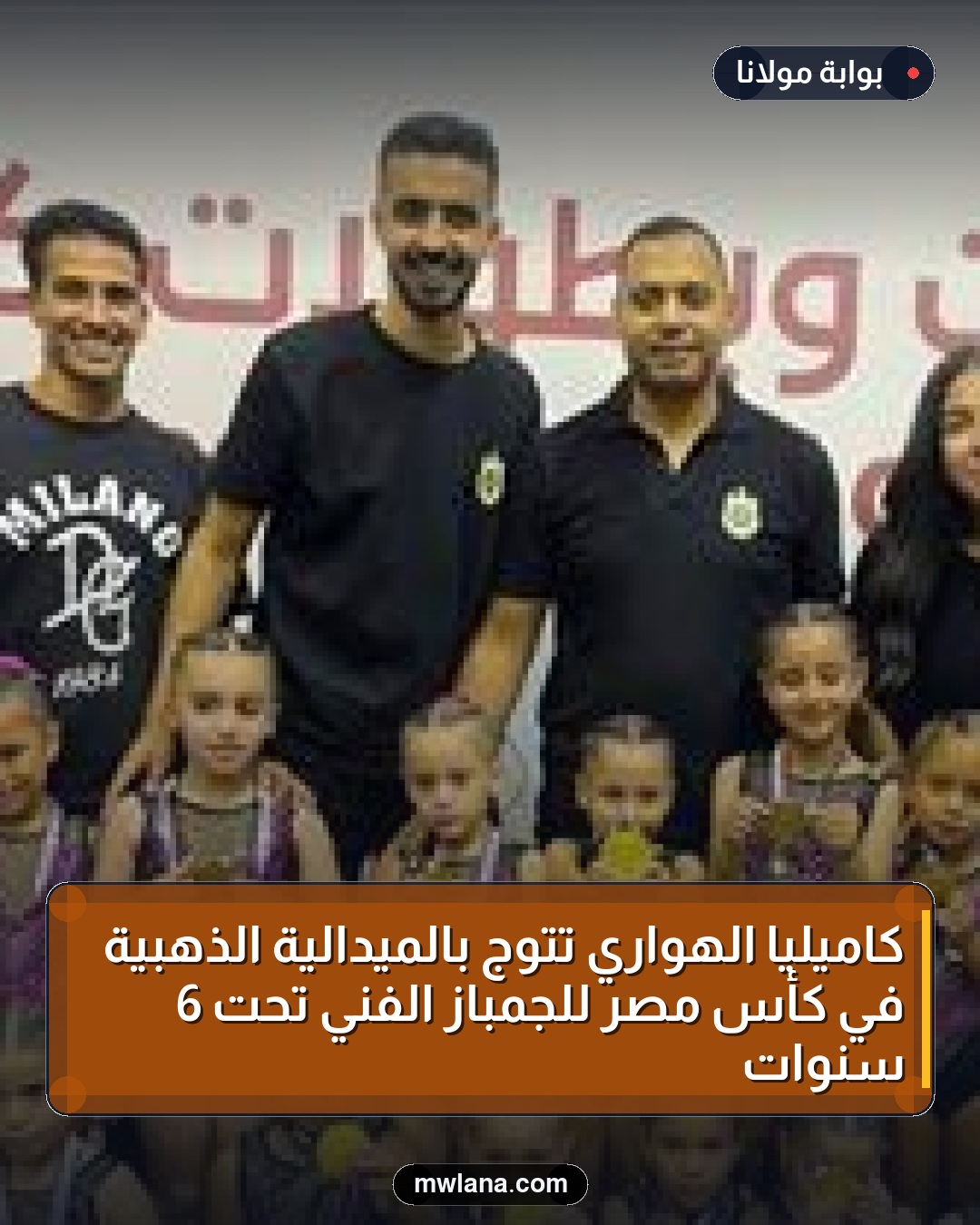 كاميليا الهواري تتوج بالميدالية الذهبية في كأس مصر للجمباز الفني تحت 6 سنوات
