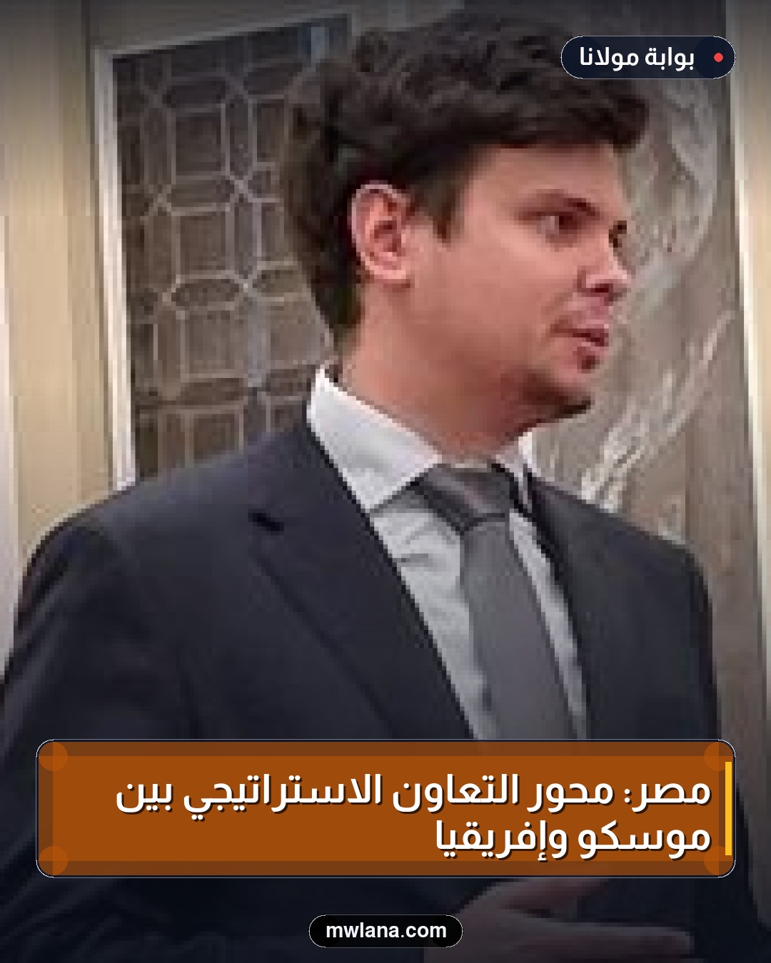 مصر: محور التعاون الاستراتيجي بين موسكو وإفريقيا