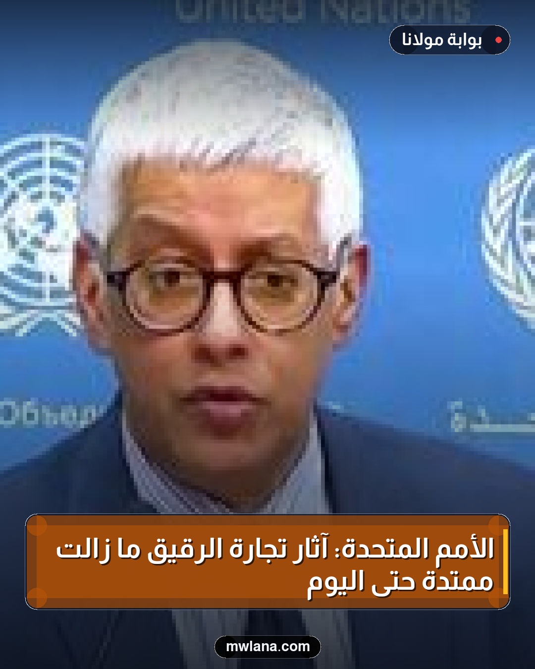 الأمم المتحدة: آثار تجارة الرقيق ما زالت ممتدة حتى اليوم