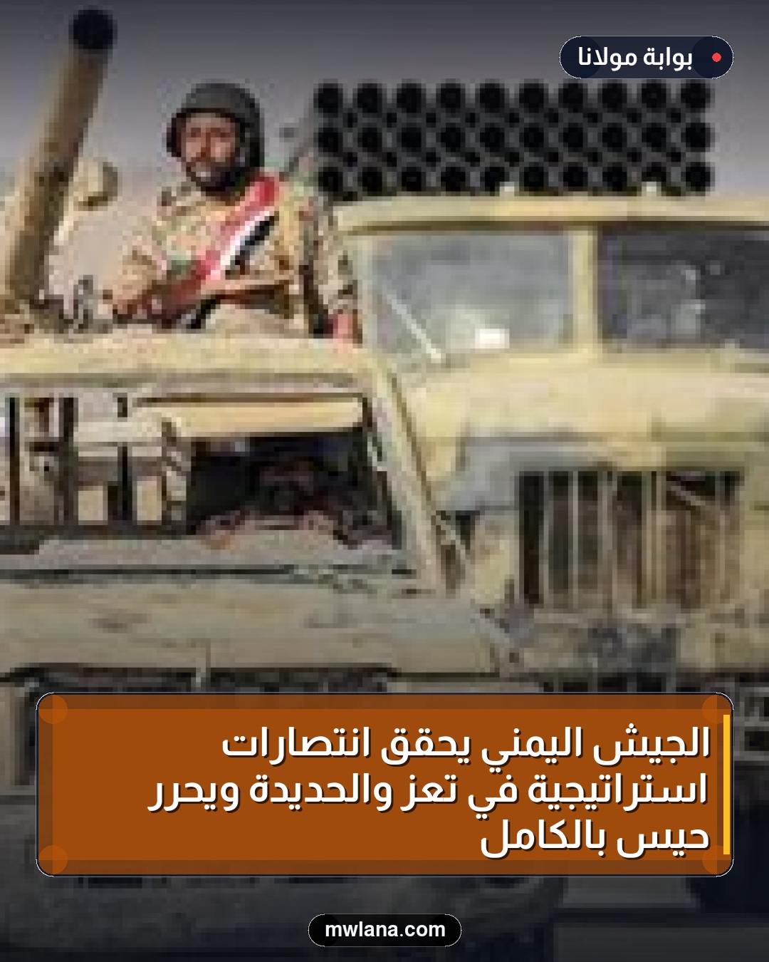 الجيش اليمني يحقق انتصارات استراتيجية في تعز والحديدة ويحرر حيس بالكامل