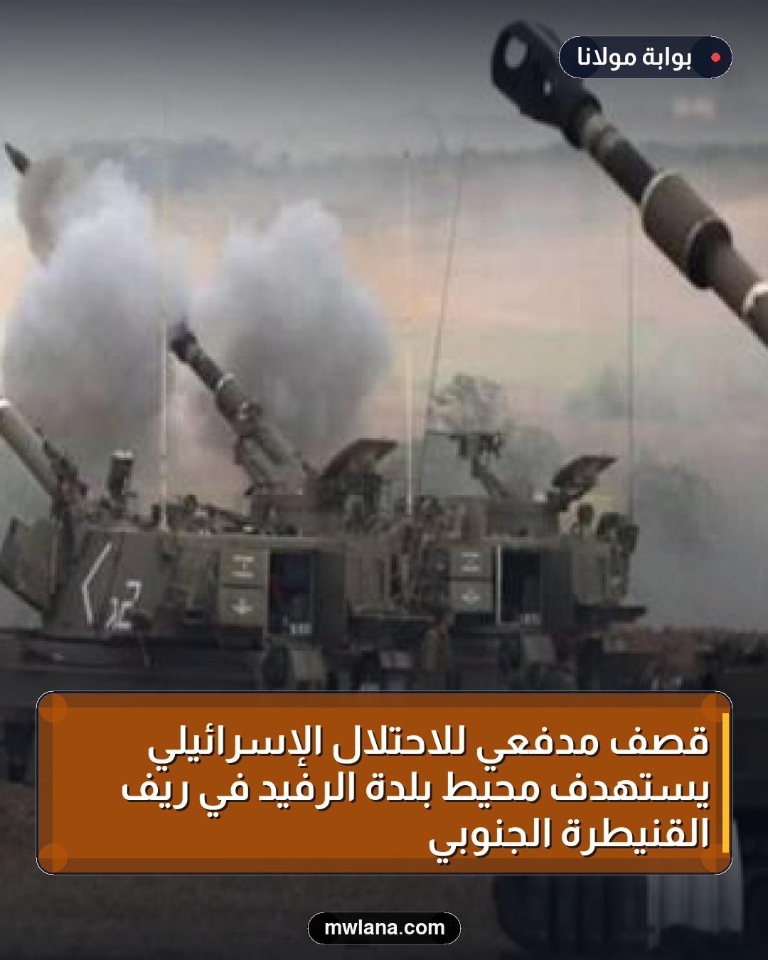 قصف مدفعي للاحتلال الإسرائيلي يستهدف محيط بلدة الرفيد في ريف القنيطرة الجنوبي