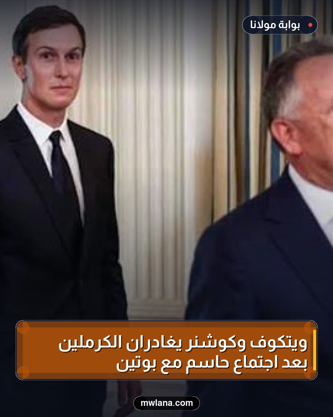 ويتكوف وكوشنر يغادران الكرملين بعد اجتماع حاسم مع بوتين