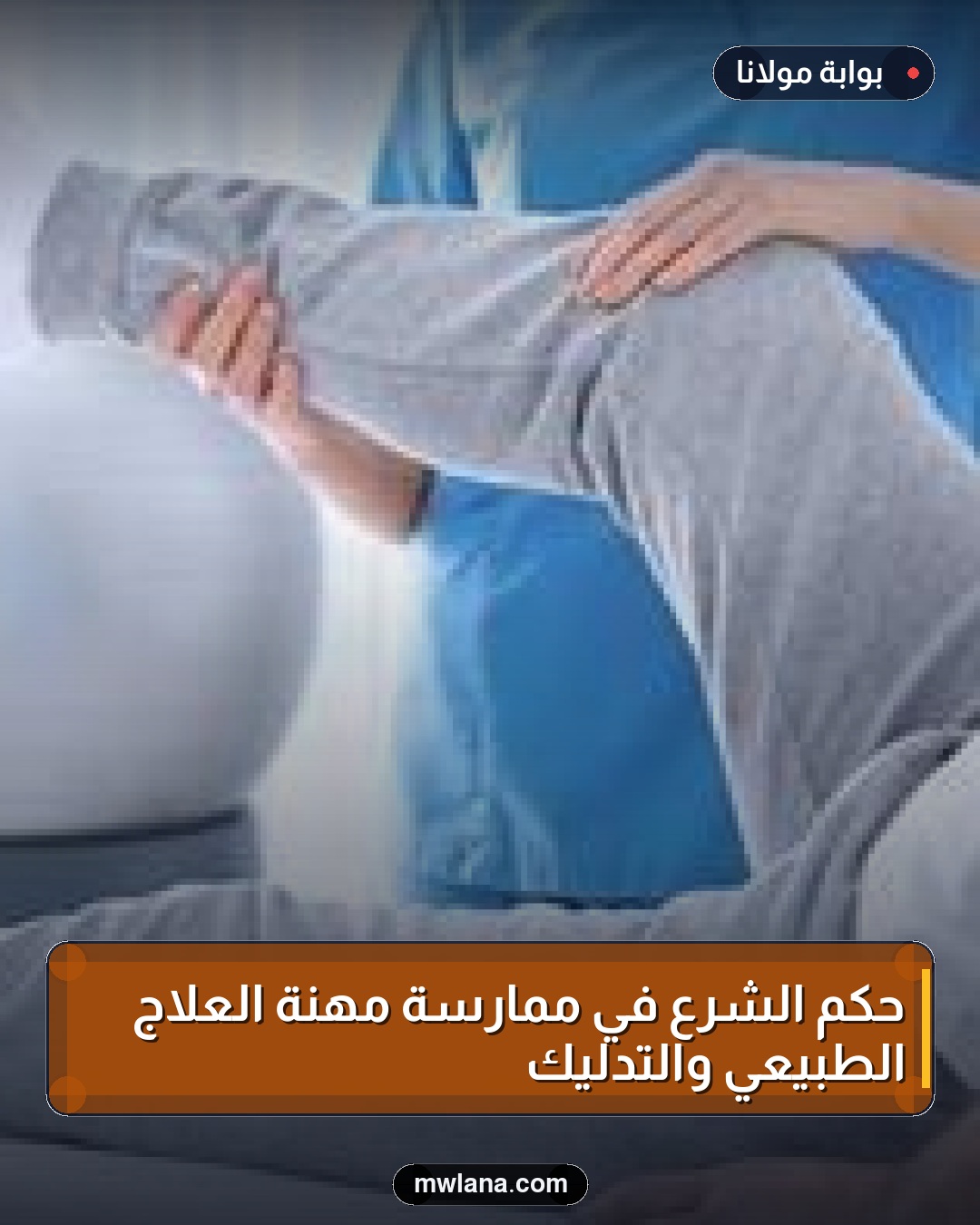 حكم الشرع في ممارسة مهنة العلاج الطبيعي والتدليك