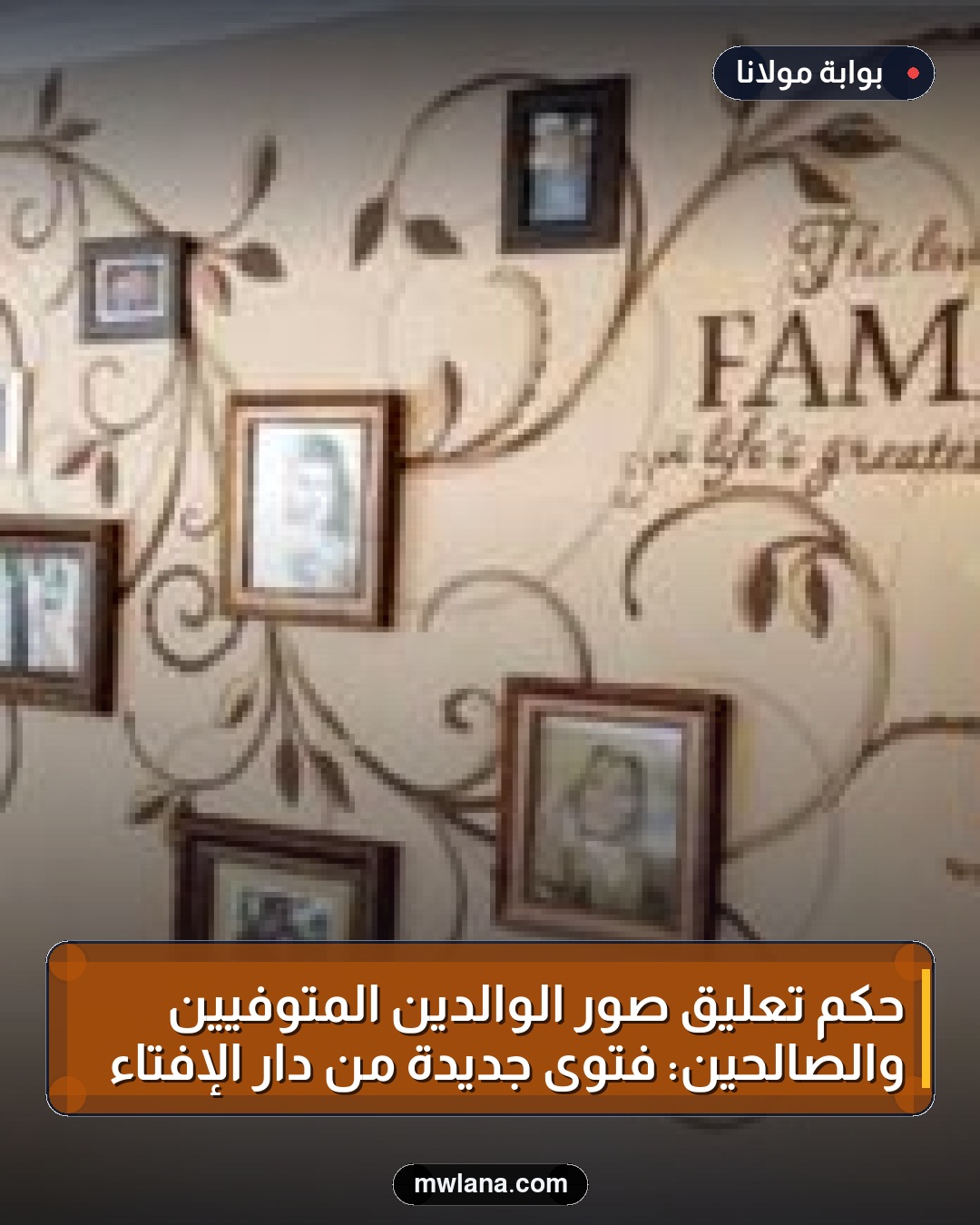 حكم تعليق صور الوالدين المتوفيين والصالحين: فتوى جديدة من دار الإفتاء