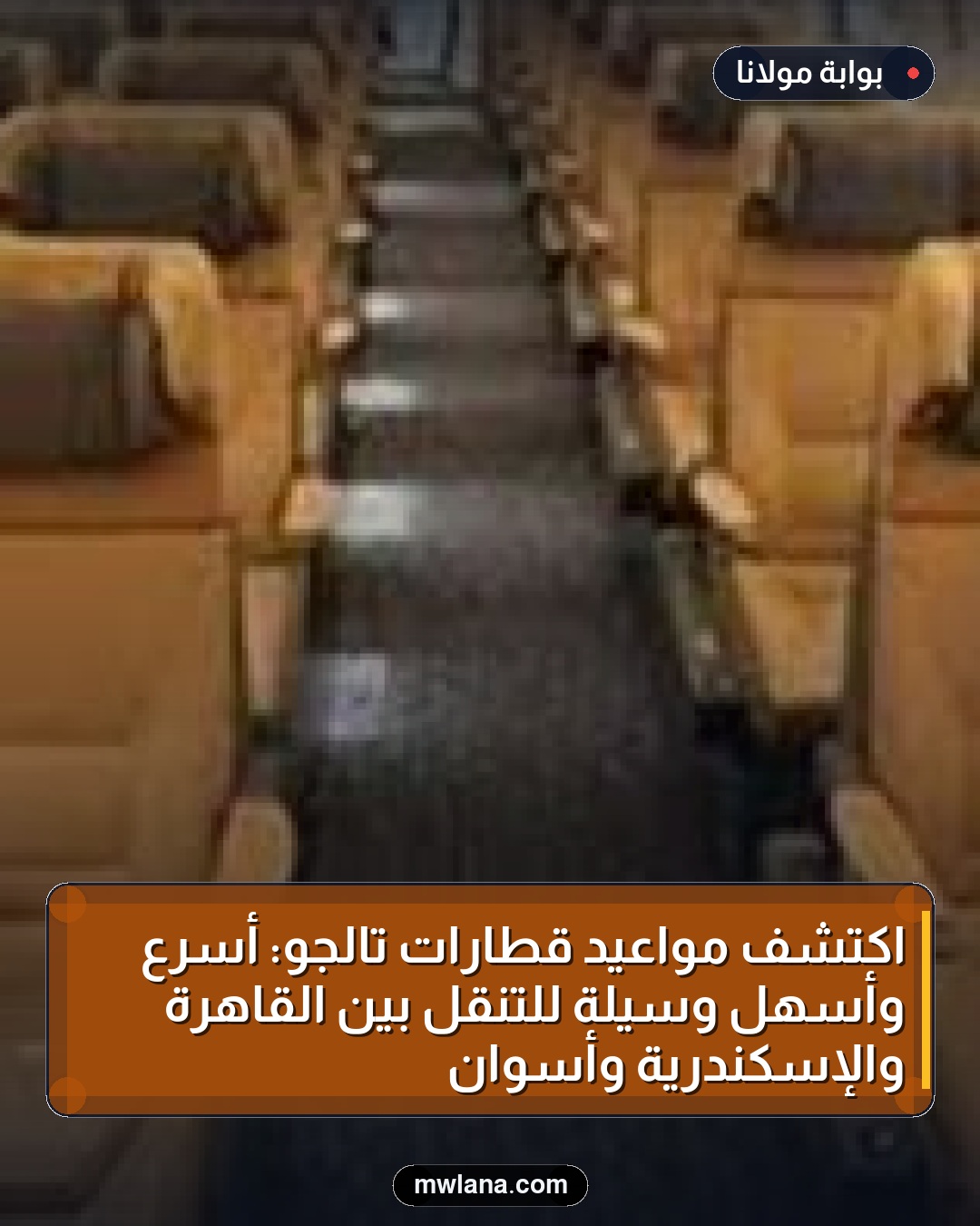 اكتشف مواعيد قطارات تالجو: أسرع وأسهل وسيلة للتنقل بين القاهرة والإسكندرية وأسوان