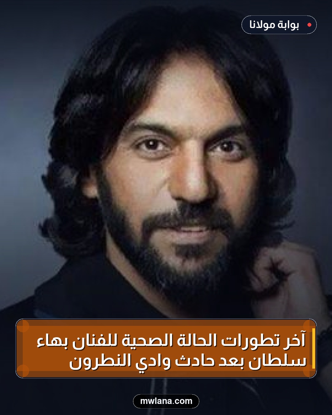 آخر تطورات الحالة الصحية للفنان بهاء سلطان بعد حادث وادي النطرون