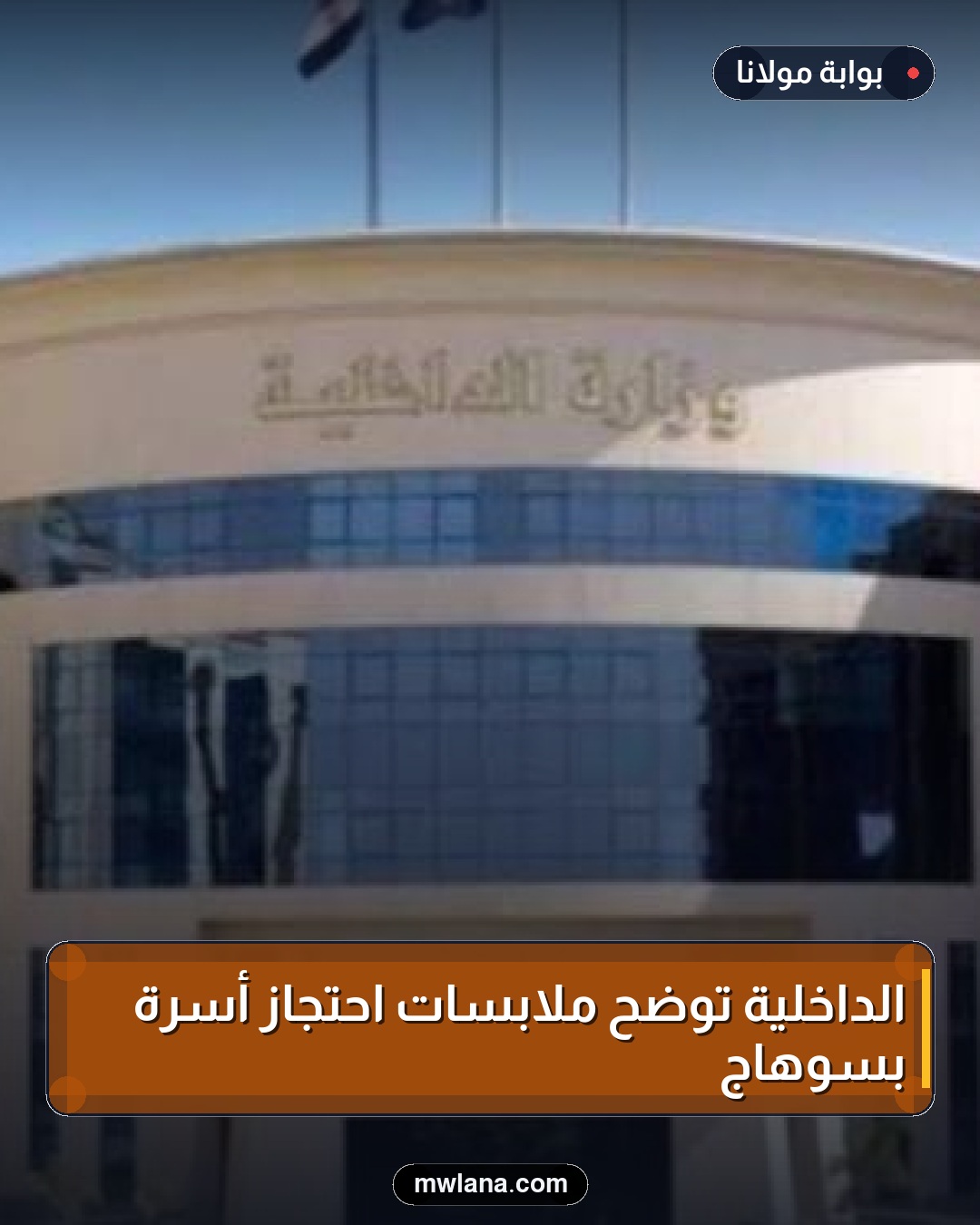 الداخلية توضح ملابسات احتجاز أسرة بسوهاج