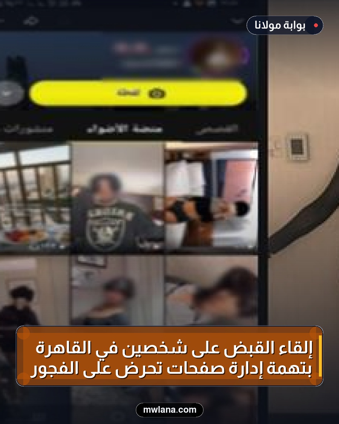 إلقاء القبض على شخصين في القاهرة بتهمة إدارة صفحات تحرض على الفجور