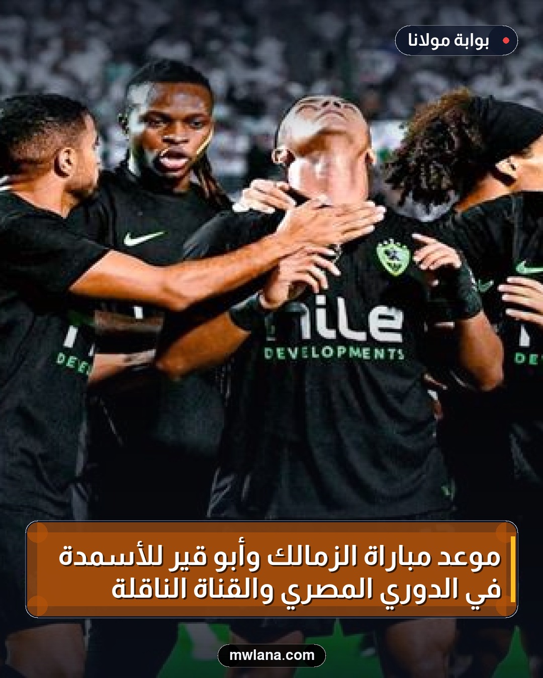 موعد مباراة الزمالك وأبو قير للأسمدة في الدوري المصري والقناة الناقلة