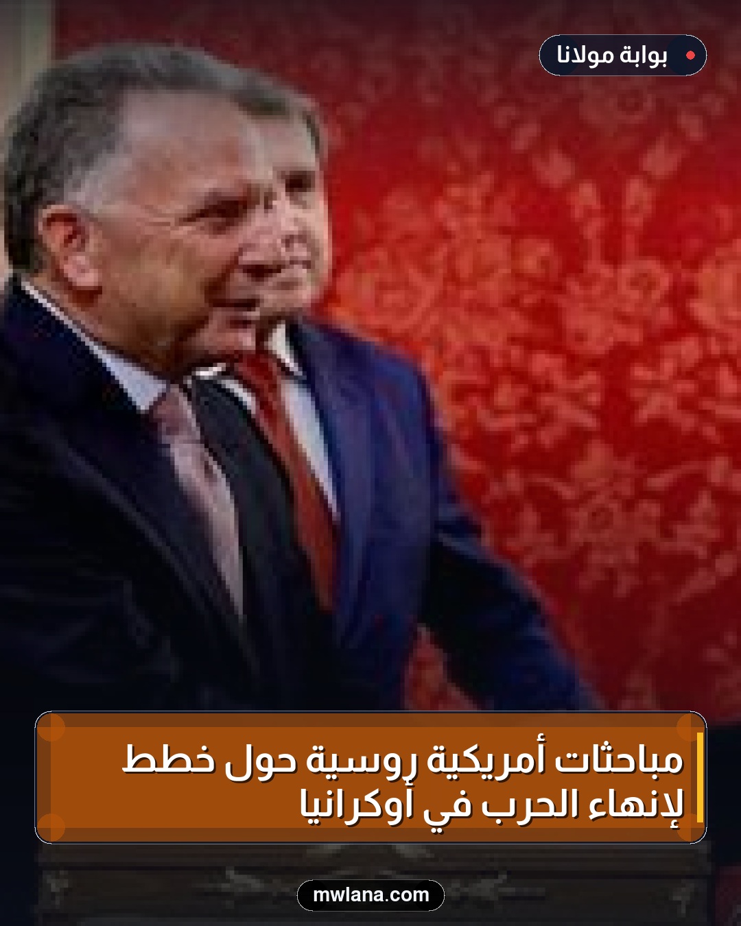 مباحثات أمريكية روسية حول خطط لإنهاء الحرب في أوكرانيا