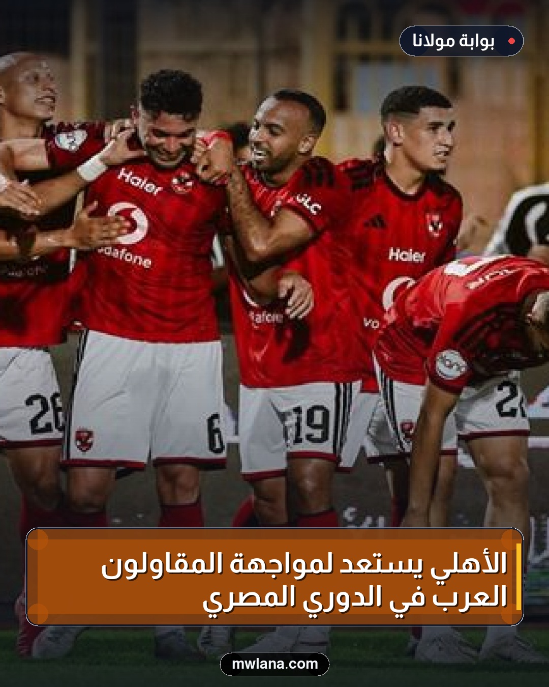 الأهلي يستعد لمواجهة المقاولون العرب في الدوري المصري